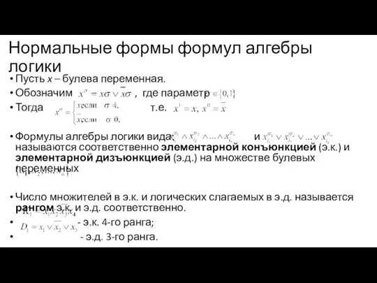 Нормальные формы формул алгебры логики Пусть x – булева переменная.