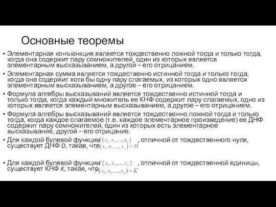 Основные теоремы Элементарная конъюнкция является тождественно ложной тогда и только