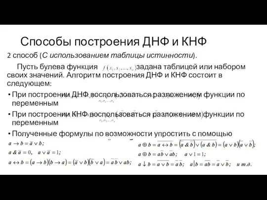 Способы построения ДНФ и КНФ 2 способ (С использованием таблицы