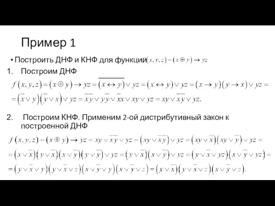 Пример 1 Построить ДНФ и КНФ для функции Построим ДНФ