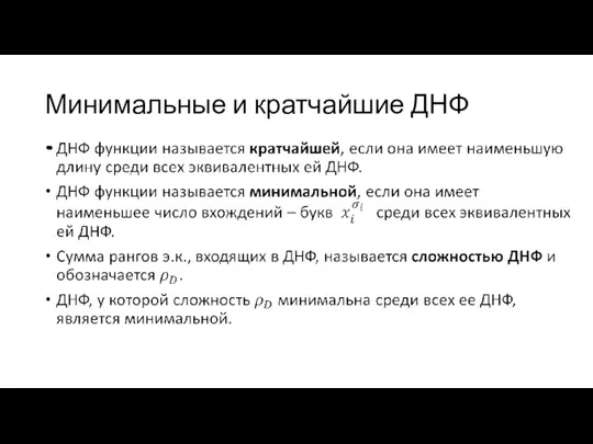 Минимальные и кратчайшие ДНФ