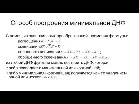 Способ построения минимальной ДНФ С помощью равносильных преобразований, применяя формулы: