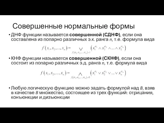 Совершенные нормальные формы ДНФ функции называется совершенной (СДНФ), если она