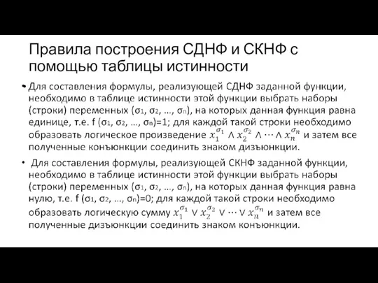 Правила построения СДНФ и СКНФ с помощью таблицы истинности