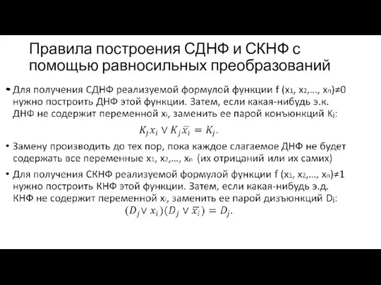 Правила построения СДНФ и СКНФ с помощью равносильных преобразований