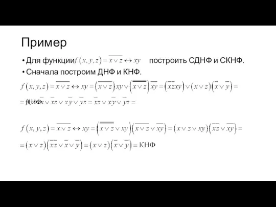 Пример Для функции построить СДНФ и СКНФ. Сначала построим ДНФ и КНФ.