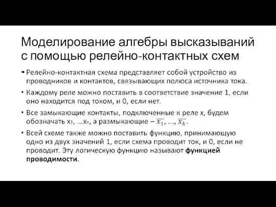 Моделирование алгебры высказываний с помощью релейно-контактных схем