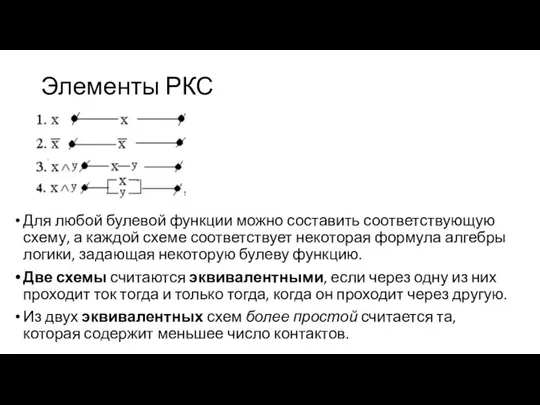 Элементы РКС Для любой булевой функции можно составить соответствующую схему,