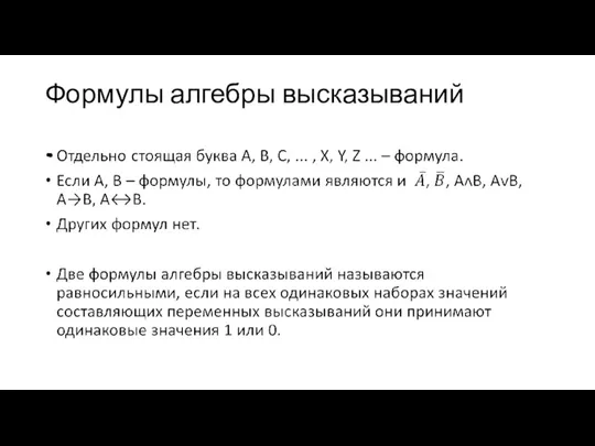 Формулы алгебры высказываний