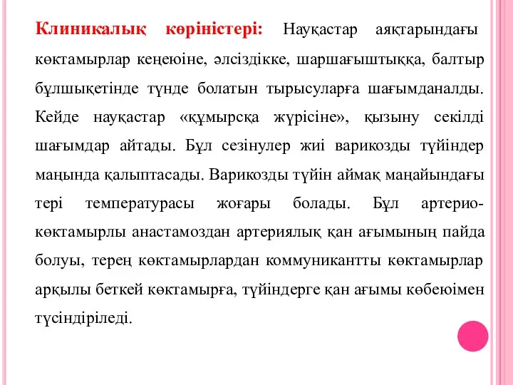 Клиникалық көріністері: Науқастар аяқтарындағы көктамырлар кеңеюіне, әлсіздікке, шаршағыштыққа, балтыр бұлшықетінде