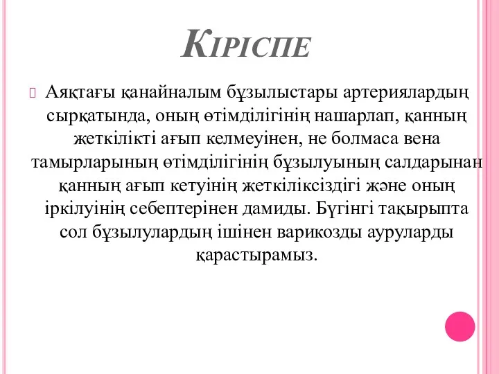 Кіріспе Аяқтағы қанайналым бұзылыстары артериялардың сырқатында, оның өтімділігінің нашарлап, қанның