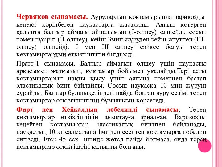 Червяков сынамасы. Аурулардың көктамырында варикозды кеңеюі көрінбеген науқастарға жасалады. Аяғын