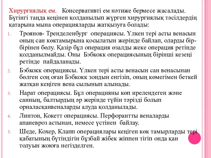 Хирургиялық ем. Консервативті ем нәтиже бермесе жасалады. Бүгінгі таңда кеңінен