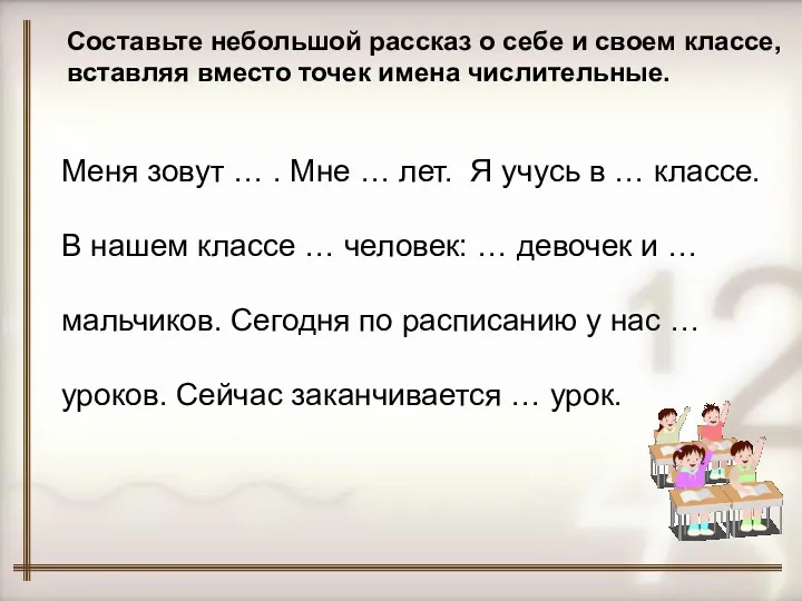 Составьте небольшой рассказ о себе и своем классе, вставляя вместо