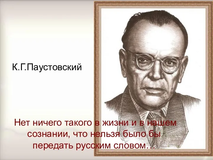 К.Г.Паустовский Нет ничего такого в жизни и в нашем сознании,