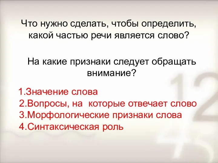 Что нужно сделать, чтобы определить, какой частью речи является слово?