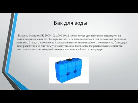 Бак для воды Емкость Экопром SK 2000 105.2000.601.1 применяется для перевозки жидкостей на