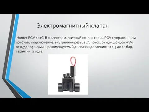 Электромагнитный клапан Hunter PGV-101G-B = электромагнитный клапан серии PGV с управлением потоком, подключение: