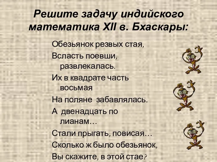 Решите задачу индийского математика XII в. Бхаскары: Обезьянок резвых стая,