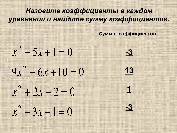 Назовите коэффициенты в каждом уравнении и найдите сумму коэффициентов. Сумма коэффициентов -3 13 1 -3