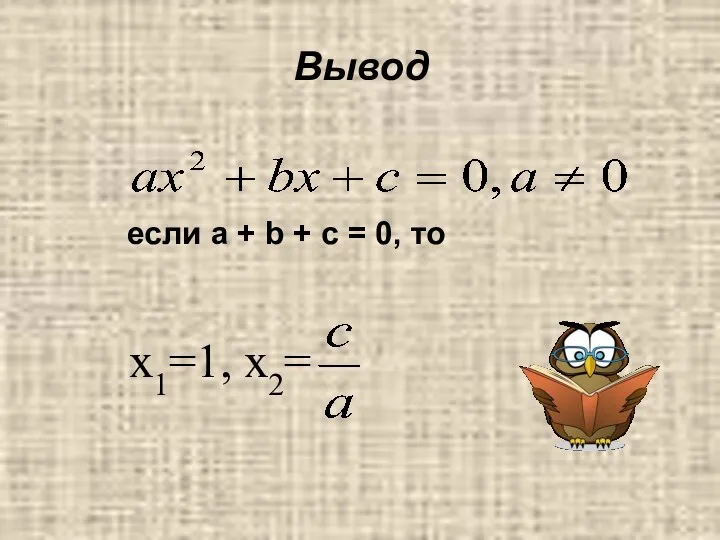 Вывод если a + b + c = 0, то x1=1, x2=