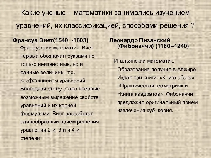 Какие ученые - математики занимались изучением уравнений, их классификацией, способами