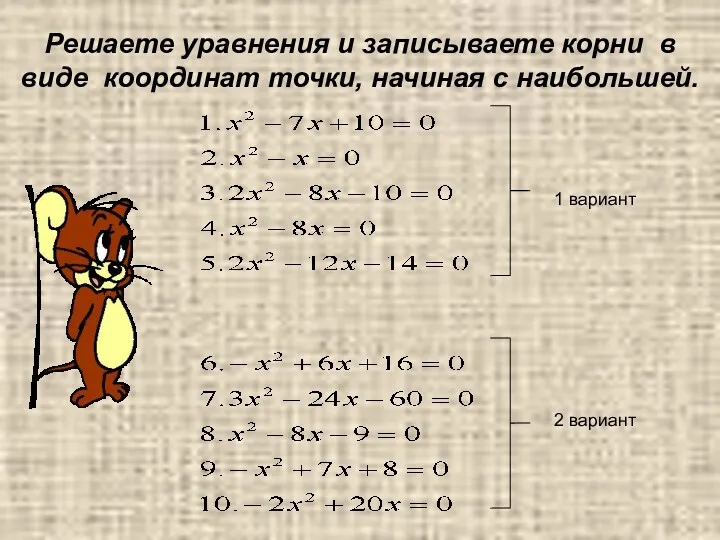 Решаете уравнения и записываете корни в виде координат точки, начиная с наибольшей. 1 вариант 2 вариант