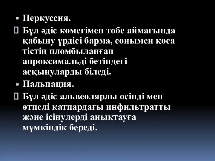 Перкуссия. Бұл әдіс көмегімен төбе аймағында қабыну үрдісі барма, сонымен