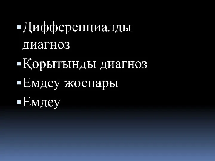 Дифференциалды диагноз Қорытынды диагноз Емдеу жоспары Емдеу