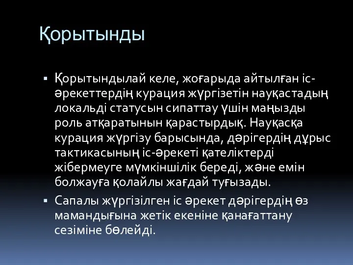 Қорытынды Қорытындылай келе, жоғарыда айтылған іс-әрекеттердің курация жүргізетін науқастадың локальді