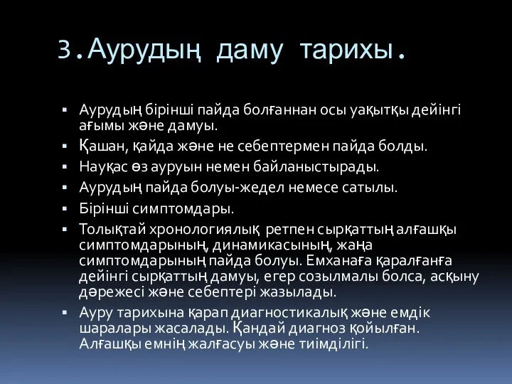 3.Аурудың даму тарихы. Аурудың бірінші пайда болғаннан осы уақытқы дейінгі