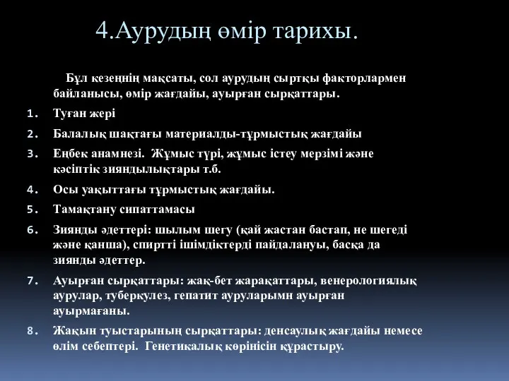 4.Аурудың өмір тарихы. Бұл кезеңнің мақсаты, сол аурудың сыртқы факторлармен