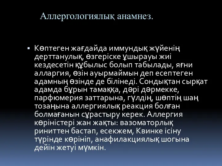 Аллергологиялық анамнез. Көптеген жағдайда иммундық жүйенің дерттанулық, өзгеріске ұшырауы жиі