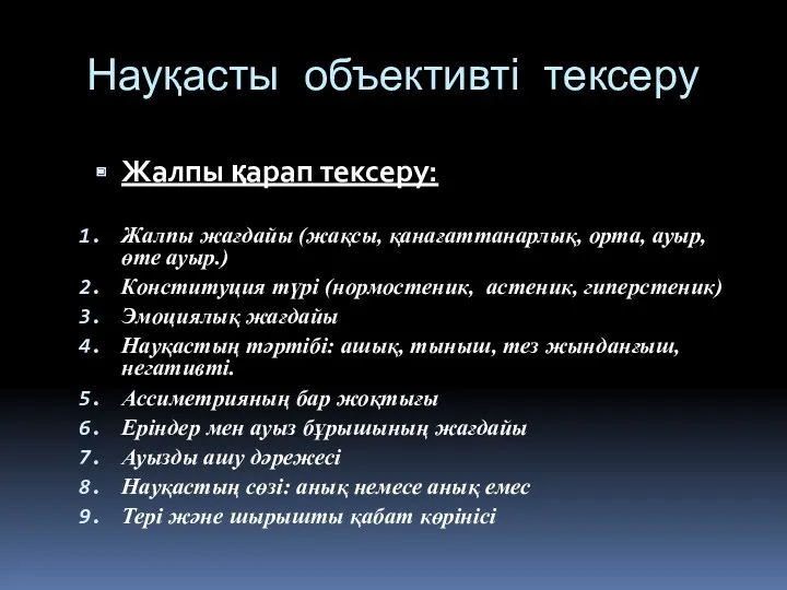 Науқасты объективті тексеру Жалпы қарап тексеру: Жалпы жағдайы (жақсы, қанағаттанарлық,