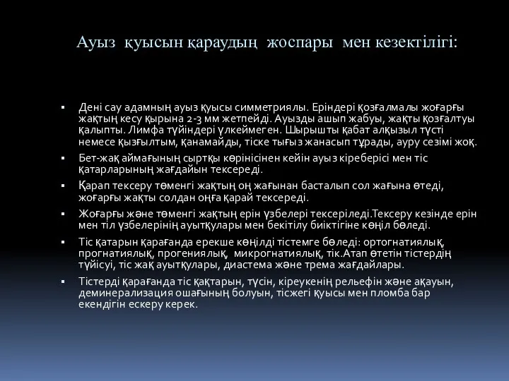 Ауыз қуысын қараудың жоспары мен кезектілігі: Дені сау адамның ауыз