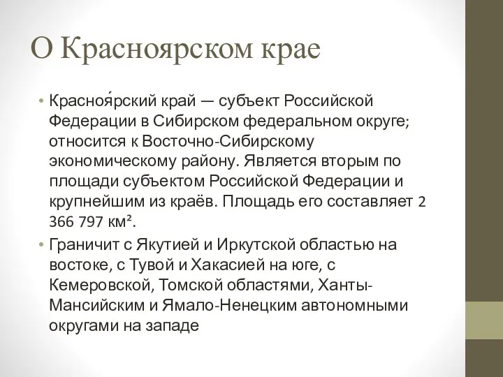 О Красноярском крае Красноя́рский край — субъект Российской Федерации в Сибирском федеральном округе;