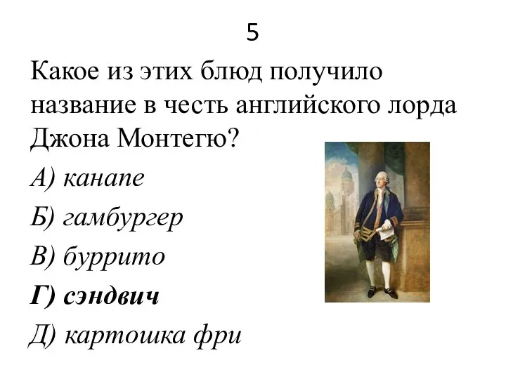 5 Какое из этих блюд получило название в честь английского