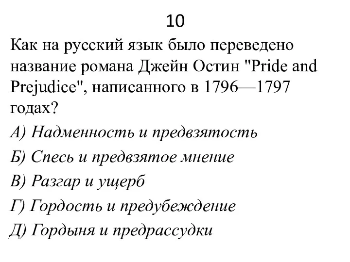 10 Как на русский язык было переведено название романа Джейн