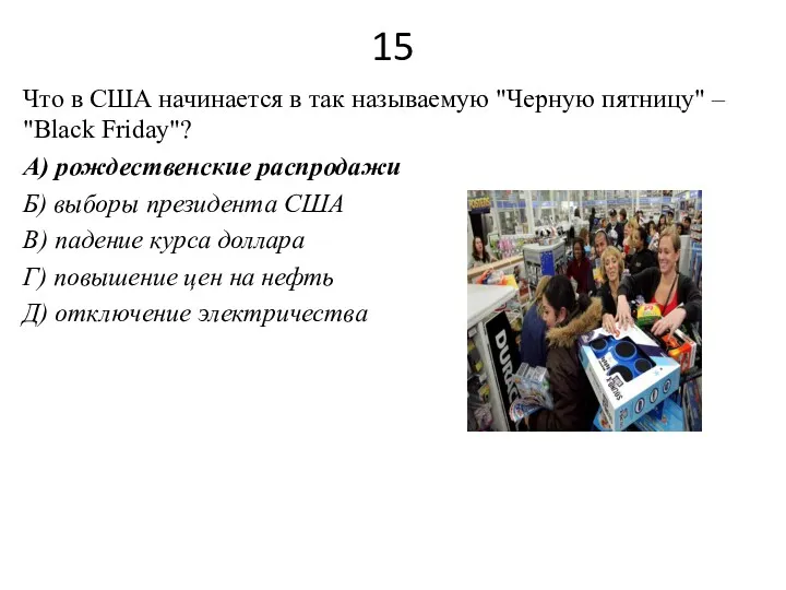 15 Что в США начинается в так называемую "Черную пятницу"