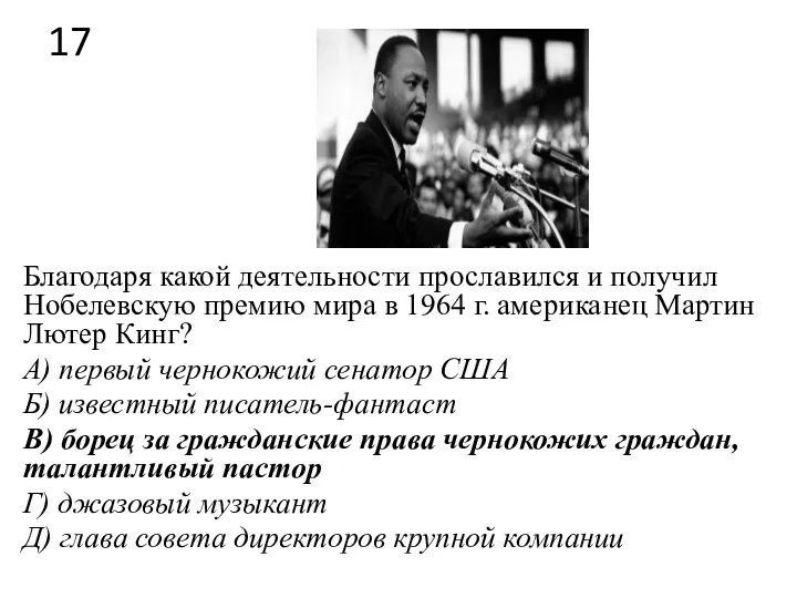 17 Благодаря какой деятельности прославился и получил Нобелевскую премию мира