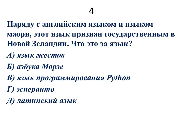 4 Наряду с английским языком и языком маори, этот язык