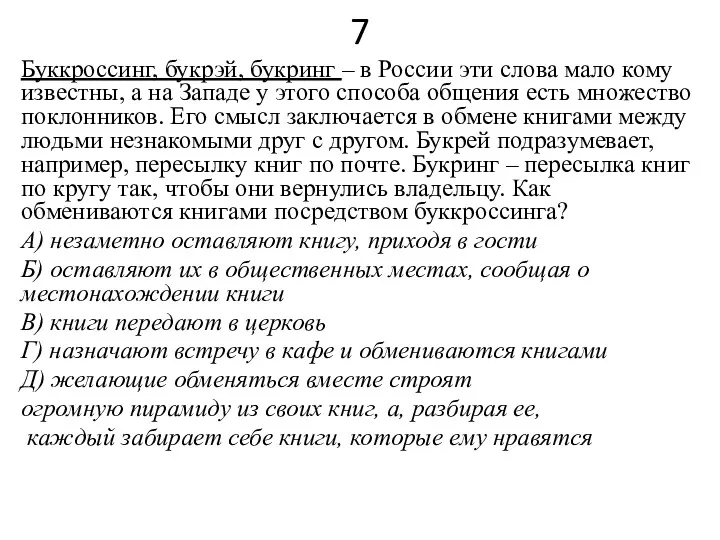 7 Буккроссинг, букрэй, букринг – в России эти слова мало