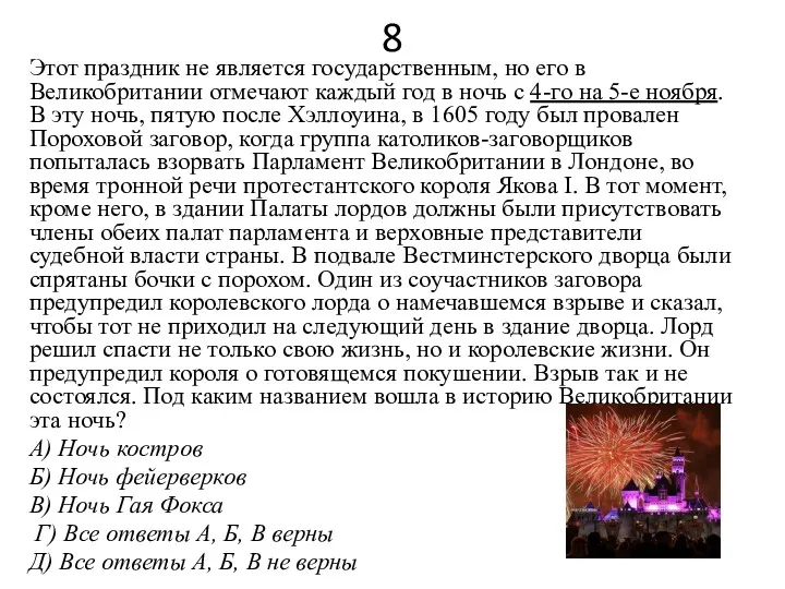 8 Этот праздник не является государственным, но его в Великобритании