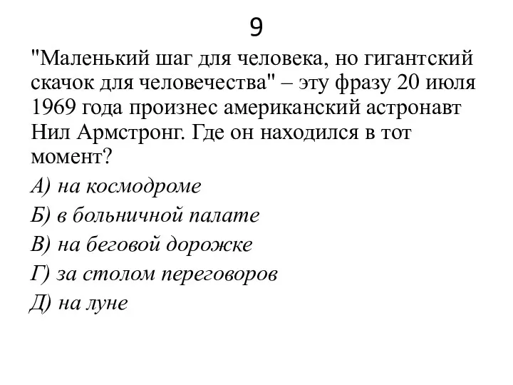 9 "Маленький шаг для человека, но гигантский скачок для человечества"