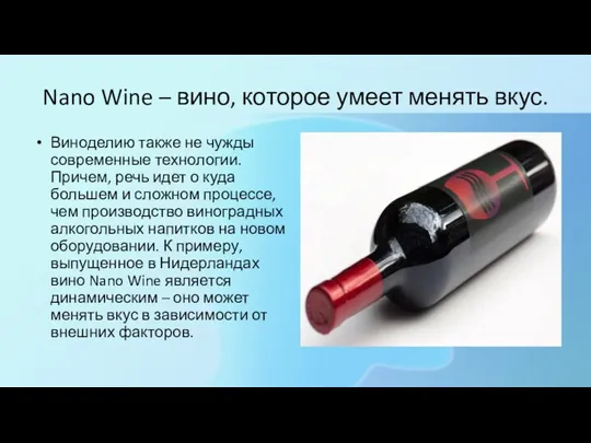 Nano Wine – вино, которое умеет менять вкус. Виноделию также