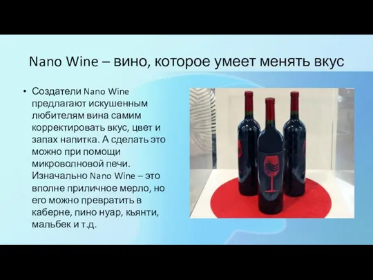 Nano Wine – вино, которое умеет менять вкус Создатели Nano