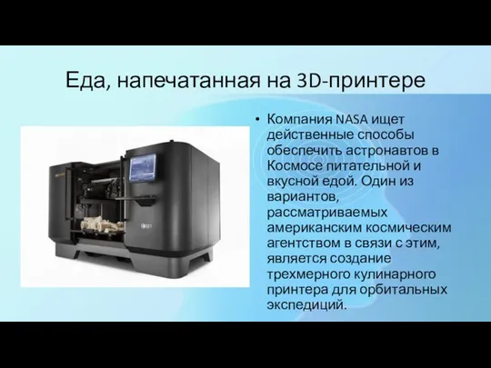 Еда, напечатанная на 3D-принтере Компания NASA ищет действенные способы обеспечить