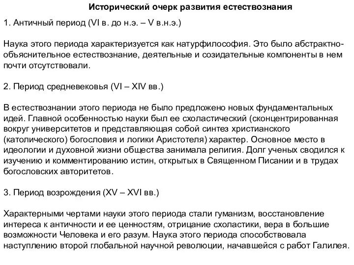 Исторический очерк развития естествознания 1. Античный период (VI в. до