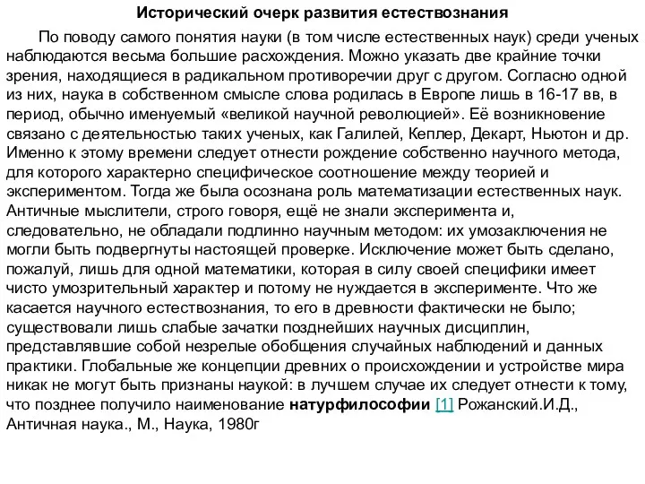 Исторический очерк развития естествознания По поводу самого понятия науки (в