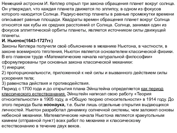 Немецкий астроном И. Кеплер открыл три закона обращения планет вокруг